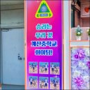 계산중학교 이미지