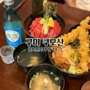 구미역 덮밥과 텐동 맛집 쿠모산 주차와 메뉴 여기서 다 알려드립니다! 내돈내산 방문 후기