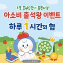 (주)강동환경 | 초등 공부습관의 골든타임! 송파·강동·하남 아소비 출석왕 이벤트 후기