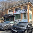 옛날집 | 남한산성 순두부 맛집 옛날순두부집 후기 짜박두부 원조 얼순 주차팁 정리