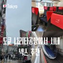 피자스쿨 공항시작역점 | 나리타공항에서 도쿄역 넥스 추천 시간표 티켓 예약 구매 후기