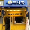 [일산] 빽다방 일산라페스타점 (아이스바닐라라떼/칼로리)