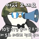 2024년 10월11일 둘째 금요일 제 5회 정모공지 이미지