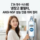 [’26 정수 시스템] 냉장고 물필터 ｜ ANSI·NSF 성능 인증 의미 정리