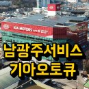 기아자동차(주)광주서비스센터