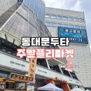 동대문 주말 놀 거리 두타 플리마켓 금토일 주말한정 푸드트럭