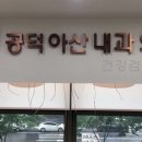 공덕아산내과의원 이미지