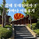 보람파크 | 김해 롯데워터파크 카바나 이용후기, 자리추천