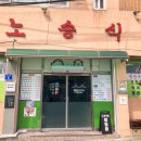 노송식당 이미지