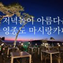 마시안해변, 낮보다 밤이 아름다운 저녁노을 마시랑카페. 늦게가면 빵 솔드아웃; 베이커리 빵나오는 시간