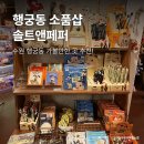 솔트앤페퍼(salt and pepper) | 수원 행궁동 소품샵 솔트앤페퍼, 엄마랑 가볼만한 곳