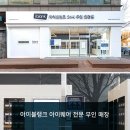 [무인창업] 아이블랭크 24시 무인안경판매원 일반인 가맹점 모집 이미지