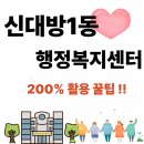 신대방1동주민센터 | 신대방1동주민 행정복지센터 위치, 운영시간[전입신고,무인민원발급기,인감증명서 발급]