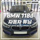 넘버원 개러지 | BMW 118d 후방카메라 고장수리, 전용 어라운드뷰 교체와 안드로이드 올인원 네비게이션 모니터 장착튜닝...