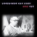 남북제정당사회단체 연석회의 65주년 기념식-경교장-4월 20일(토) 이미지