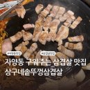서울삽겹살 | 자양동 삼겹살 맛집 | 구워주는 고기집 | 상구네솥뚜껑삽겹살 자양본점 후기