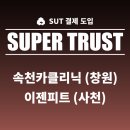 속천카클리닉 이미지