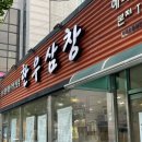 한우삼창 | 광주기아타이거즈맛집 한우삼창 광주화정본점 후기