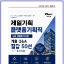 제일디자인 기획 | 제일기획 플랫폼기획직 실제 면접후기 5명 및 기출 Q&A 질답50선, PT주제