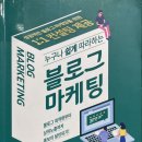 누구나 쉽게 따라하는 블로그마케팅 - 실행과 성공은 자신의 몫