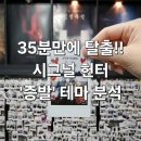 동탄 방탈출 시그널헌터 '증발' 후기! 35분 만에 탈출 성공한 찐후기 (난이도/공포도/활동성)