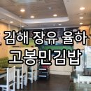 고봉민김밥율하점