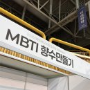 대진기업 | 대진 대학교 축제 인기 체험부스 추천, 학생들이 줄 서서 참여한 MBTI 향수 만들기 후기