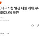 속보]대구시청 별관 내일 폐쇄..부시장 비서 코로나19 확진 이미지