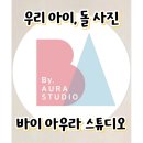 궁전 노래연습장 | 안산 바이아우라에서 돌사진&amp;돌상촬영후기