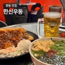 우동코너 - 경주시 | 향동맛집 한신우동 DMC향동점 왕돈까스 즉석우동 향동술집 후기