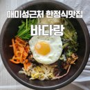 미성자동차 | 매미성근처맛집 한정식집밥 바다랑