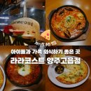 필립프라자 | 양주 고읍에서 아이들과 가족 외식하기 좋은 곳, '라라코스트' 양주고읍점