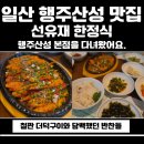 행주산성 제2주차장 화장실 | 고양 행주산성 맛집 한정식 선유재, 더덕구이 정식 솔직 후기