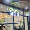 마곡나루역 | 마곡 샤브샤브 1인 혼밥 샤브 가능한 꽃마름 마곡나루역점 후기