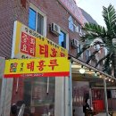 경포태흥루 | [경포대]동네 주민들이 찾는 중국집 짬뽕보다는 짜장이 맛있는 태흥루