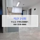 부영5차아파트 | 익산청소업체 익산리모델링청소 익산이사청소 부송동 부영5차아파트 24평