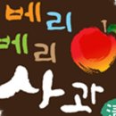 베리베리 사과농원