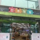 진주텃밭 초전점 이미지