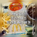 맥도날드 옥포 SK DT점 | 맥도날드 크리스마스 신메뉴 트러플 치즈버거 솔직 후기