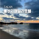 롱비치패밀리호텔 이미지