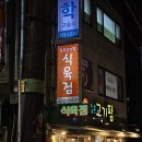 유곡동 | 울산 중구 유곡동 좋은고기팜 내돈내산솔직후기 가성비 끝내주는 식육식당