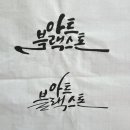아트블랙스톤주식회사 | 회사 로고 작업