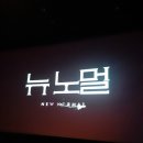 231113. 뉴노멀 후기(스포있음)
