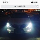 YF소나타 전조등 미등 led 교체시 걸리나요? 이미지