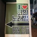 신길노래연습장 | 영등포구청 스트레스 풀기 딱 좋은 코인노래방 동전노래방