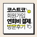 대전 코스트코 회원가입 및 연회비 결제 방문후기