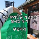 경주황리단길 첨성대 경주기념품 무궁미가 실시간후기