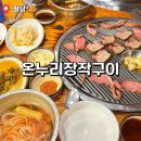 경강로890 | 남양주 팔당 재방문 찐맛집 오리고기 온누리장작구이 내돈내산 후기 웨이팅 정보 꿀팁까지