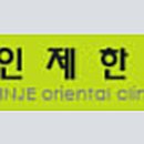 인제한의원 이미지