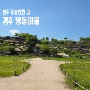 양동초등학교 | 경주 여행지 가볼만한 곳 국가 민속문화유산 경주양동마을